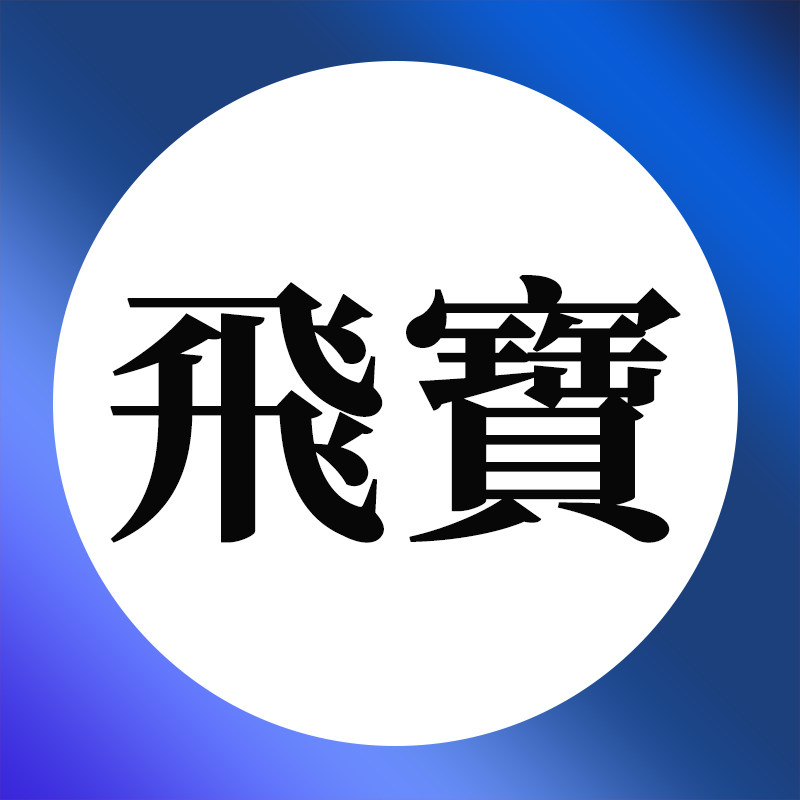 飞宝官方企业店