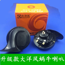 Ocean wind car snail horn waterproof high and low sound double sound snail whistle horn super loud 12V car universal type