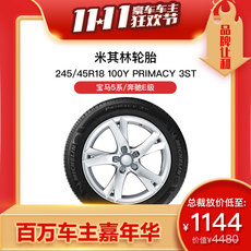 Шины r18低至1144元/条米其林防爆轮胎2条primacy 3st 宝马5系/奔驰e级