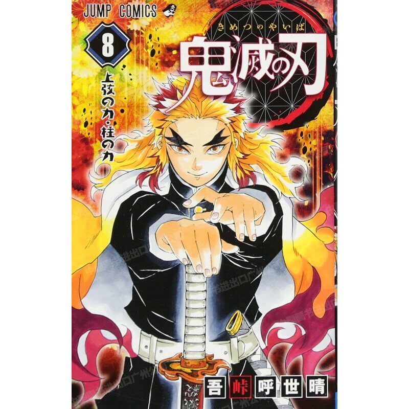 现货漫画鬼灭之刃8 日文原版鬼滅の刃第八卷吾峠呼世晴日语版集英社