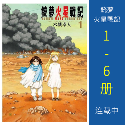 Готовый материал [Тайваньская версия комиксов] Gundream Mars War Chronicles Volumes 1-6 Gundream Part 3, незаконченная серия Юкито Кисиро, Tori Publishing, Алита Оригинальный комикс Алиты