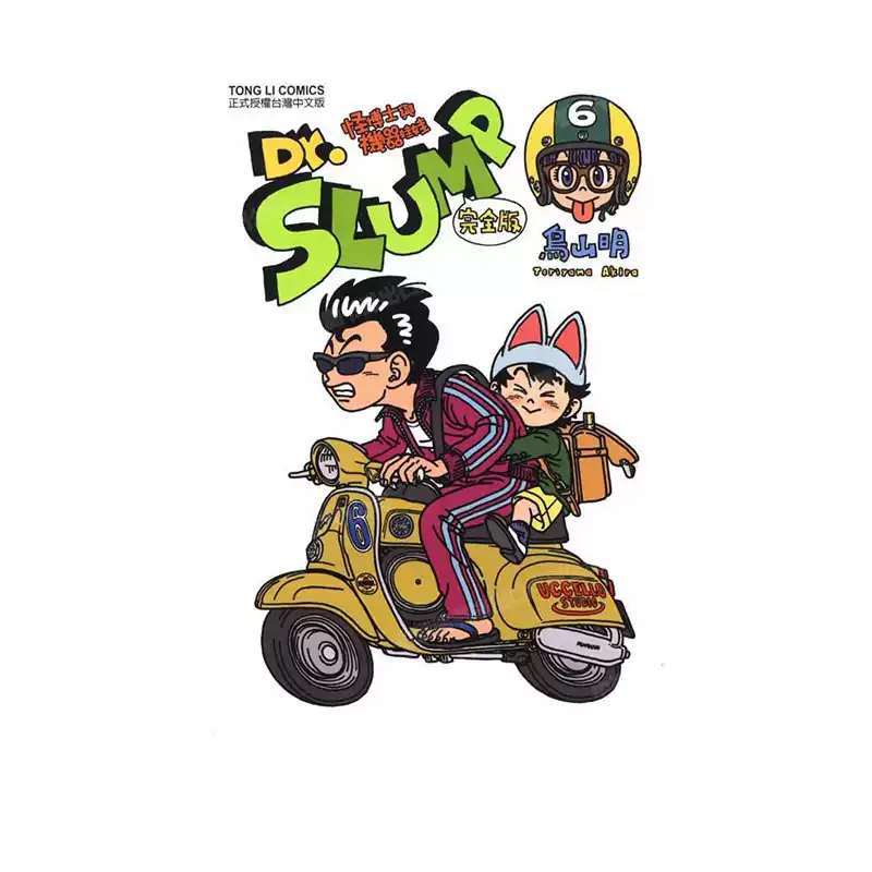 現貨漫畫Dr.SLUMP 怪博士與機器娃娃完全版6 臺版漫畫書鳥山明臺灣東立