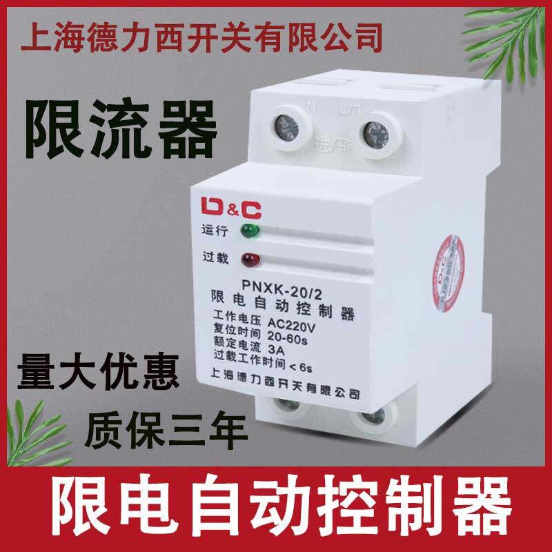 Shanghai Delixi current limiter 3A construction site dormitory current limiting automatic controller electronic load limiting current limit switch 2A