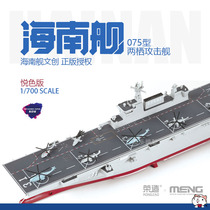 Chido model MENG PS007S China Hainan ship Type 075 amphibious assault ship glue-free Yue color version 1 700