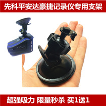 Xianke A8S Ping An Da Haojie driving recorder bracket suction cup special fixing bracket base accessories Universal