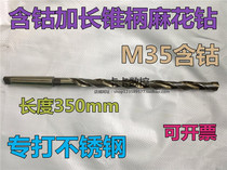 Cobalt-containing taper drill 12-12 5-12 6-13 5-14X350 stainless steel cobalt-containing taper shank drill bit M35