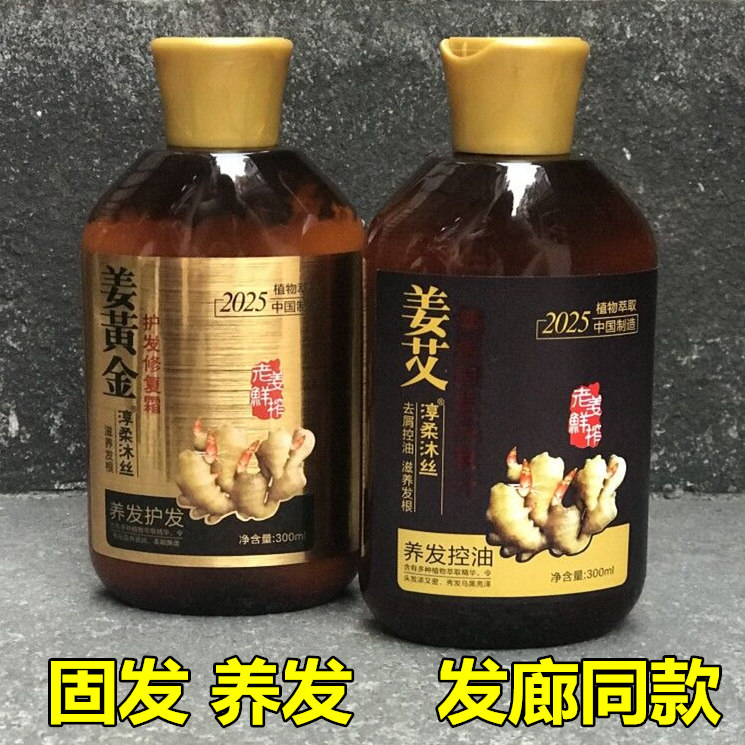 Chun soft body ginger Ai Jian hair solid hair shampoo old ginger freshly squeezed and shampoo ginger shampoo cream 300ML