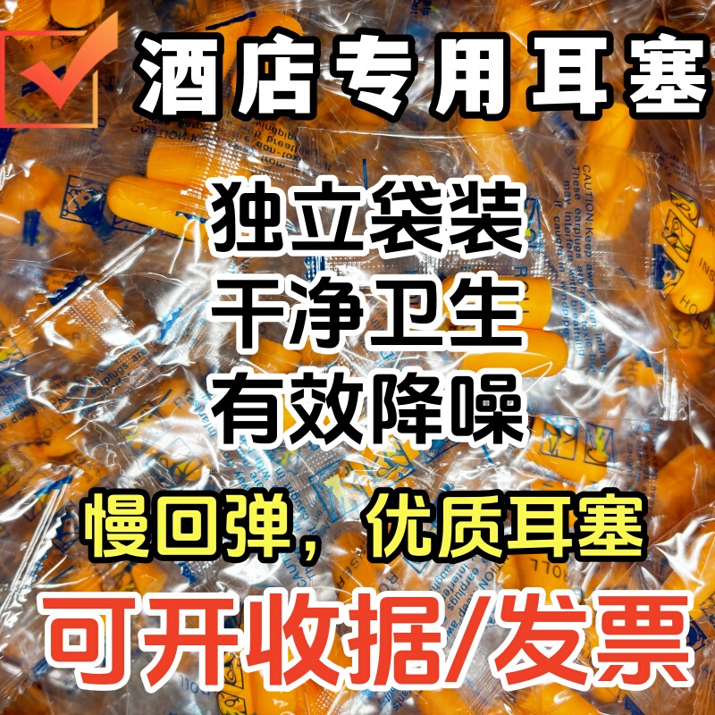 Hotel Earplugs for Sleeping, Disposable, Super Soundproof Sponge, Anti-Noise, Factory, Industrial, Student Noise Reduction Hotel Earplugs for Sleeping, Disposable, Super Soundproof Sponge, Anti-Noise, Factory, Industrial, Student Noise Reduction