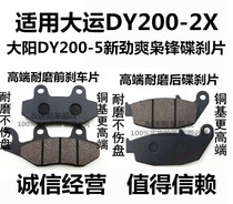  Suitable for Dayun Dayang DY200-2X DY200-5 Xinjinshuang disc brake piece Xiaofeng disc brake piece front and rear brake leather