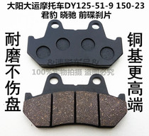 Applicable to Dayang Dai Yun motorcycle DY125-51 9 DY150-23 Jun Bao xiaochi front disc brake pads brake pads