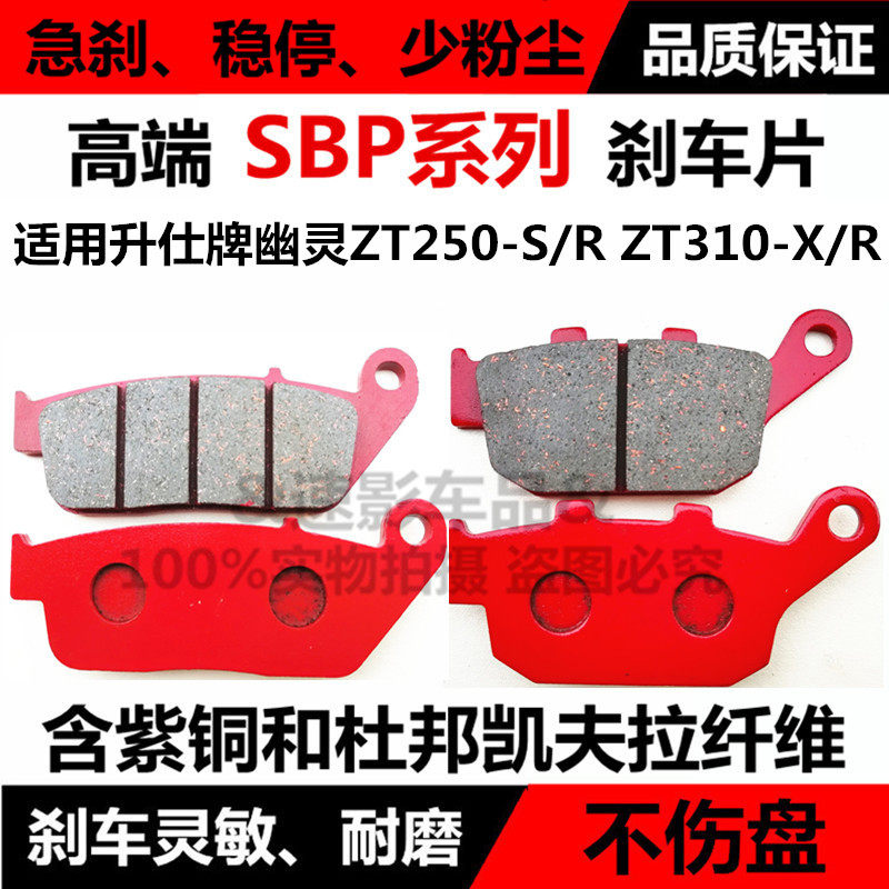 For Shengshi license plate locomotive accessories ghost ZT250-S R ZT310-X R disc brake front and rear brake skins