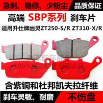 Applicable to Shengshi brand motorcycle accessories ghost ZT250-S R ZT310-X R disc brake pads front and rear brake pads