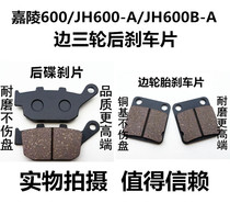  Suitable for Jialing motorcycle accessories 600 JH600-A JH600B-A side three-wheel disc brake pad brake leather satchel