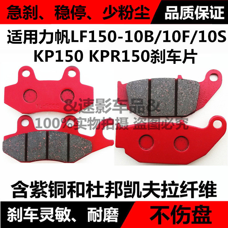Suitable for Lifan LF150-10B 10F KPS KPR150 KPM200 front and rear motorcycle disc brake pads
