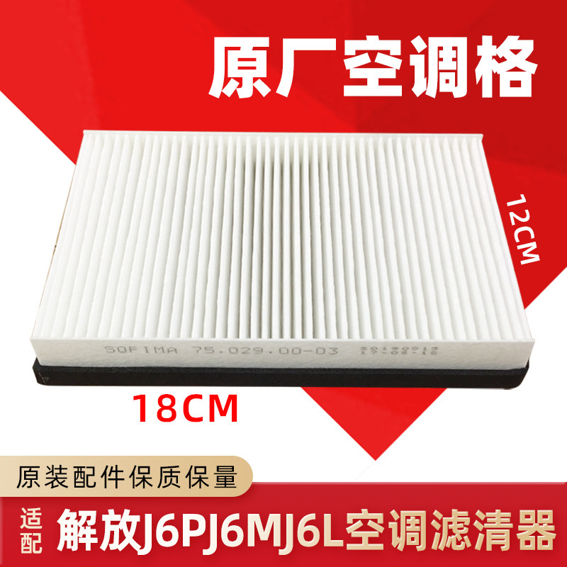Air conditioning grid adapted to Jiefang J6 original accessories J6PJ6MJ6L new Dawei Hawe Aowei air conditioning filter