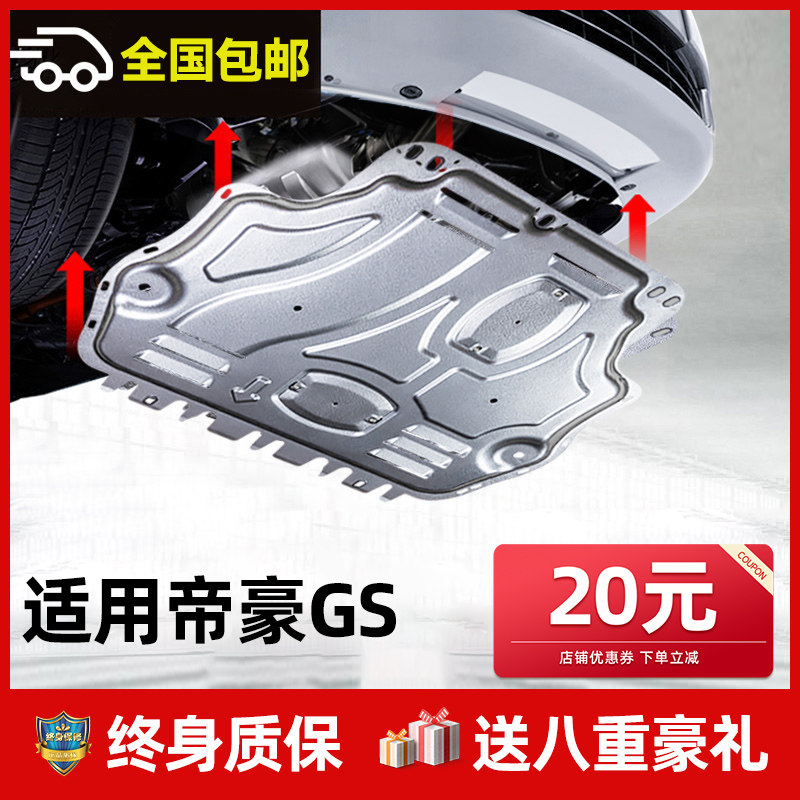 Suitable for Geely Emgrand gs engine under the back plate bottom plate 16 18 20 new Emgrand GS modified chassis guard plate
