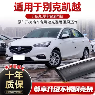 The application of Buick Excelle eyebrow window rain or shine flashing 20 car factory-specific accessories cover rain chuang mei