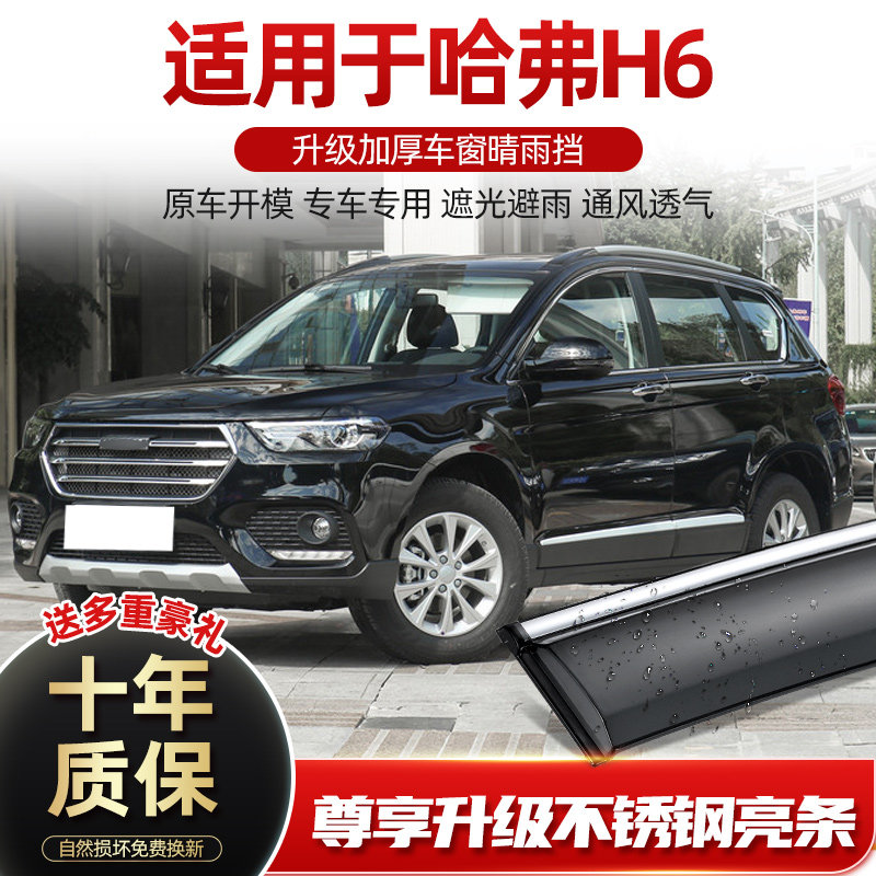 Haver h6 Sport version clear from rain and brow windows cover the Great Wall Three generations of Harvard H6 Cool Parkway Rain-proof window bars