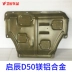 Kaichen D50 động cơ dưới tấm bảo vệ ban đầu dành riêng cho sửa đổi khung gầm xe D50 bảo vệ động cơ baffle Khung bảo vệ