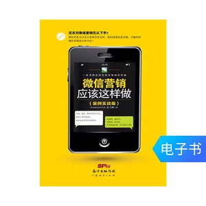 [E -Book] WeChat Marketing должен быть сделан (корзина фактической боевой версии)