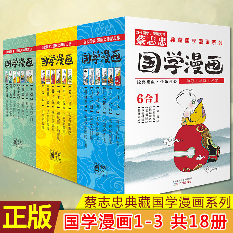 (Ticket reduction of 10 yuan) Cai Zhizhong comic book series 1-3 full set of 18 books Confucianism Ancient books Title 6-12-15 years old school books 4-6 grades children's state studies