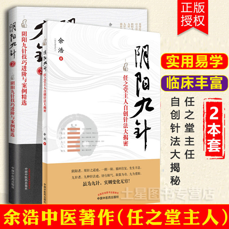 Yin and yang Jiupin Yin Yin and Yang Jiupin 2 Full Set of 2 Book Ren Hall Master Self-Creation Needle Law Large debunking Traditional Chinese Medicine Traditional Chinese Medicine Publishing House of Ren Tang Yin Yin and Yang Nine Acupuncture Techniques Advanced and Case Needle Acupuncture-Moxibustion of Traditional Chinese Medicine