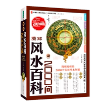 Illustration of the Feng Shui Encyclopedia 2000 Ask (Classic Treasuring Edition)