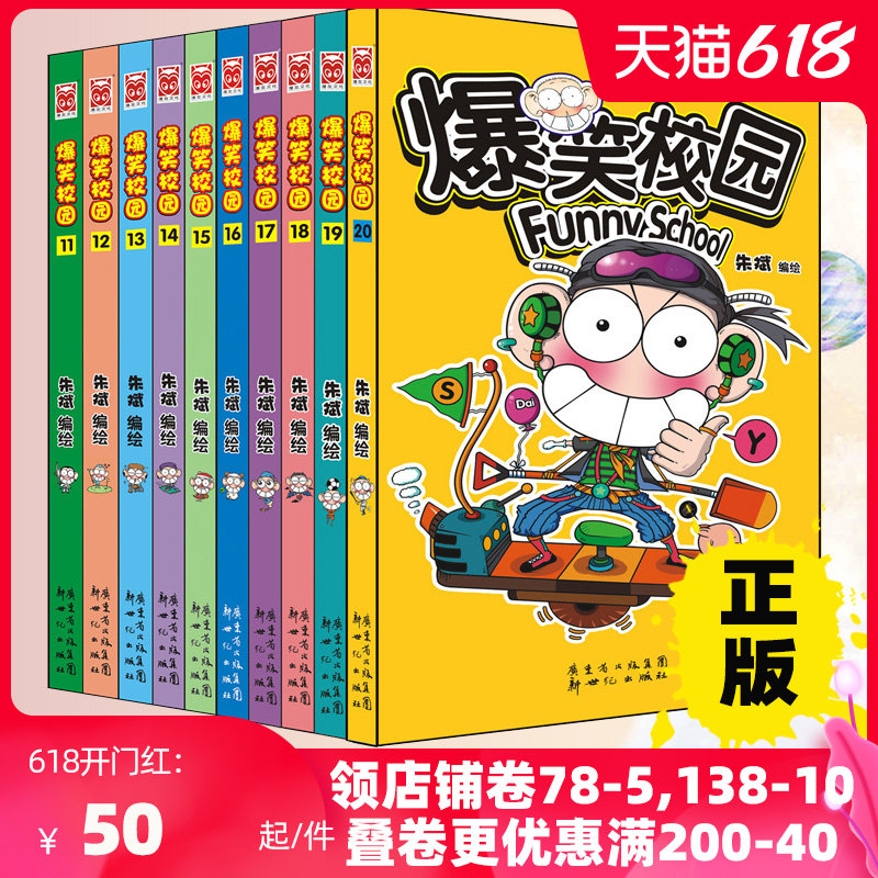 Genuine hilarious campus full set of 11-20 volumes A total of 10 books Zhu Bin compiled and painted 6-7-8-9-10-12 years old children's best-selling comic books for children's books for primary school students funny humorous comics selection