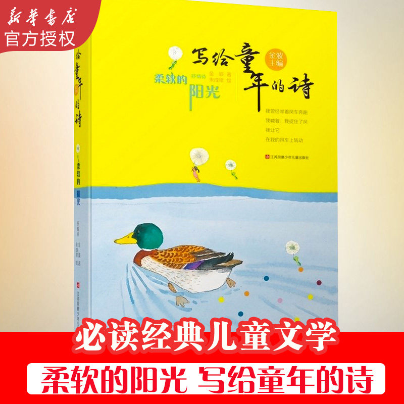 Soft sunshine, third grade, extra-curricular reading, Jinbo, poetry, enlightenment, children's lyrical poetry collection, literature 6-10-12-year-old primary and secondary school students extracurricular reading selected for primary and secondary school libraries (room push