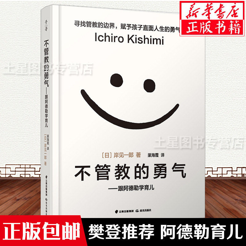 Fan Deng recommends) the courage to not teach, positive discipline, genuine, and Adler to learn parenting independent children, family education, parenting encyclopedia, parents' pattern, love and freedom to educate children's books