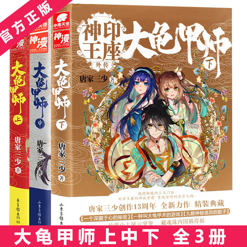 The Great Tortoise Shell Master Upper, Middle and Lower God Seal Throne Gaiden 1-2-3 Full Set of 3 Deluxe Hardcover Edition Tang Family Three Young Dragon Kings Legend Fantasy Blood Fantasy Novel Big Tortoise Shell Master 3 Genuine Chang