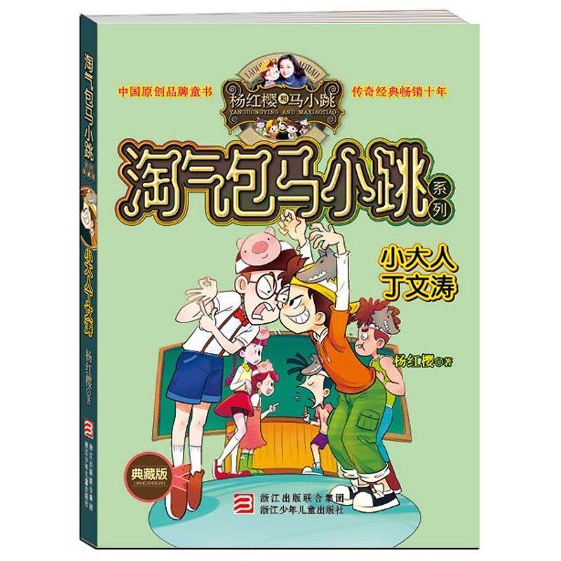  Small Big Man Ding Wentao Aughty Bags Horse small hop series Children's books Reference books Genuine Children Literature Books 7-9-10-12-14-year-olds One-three-fifth-class extracurgentreading Children Read the book