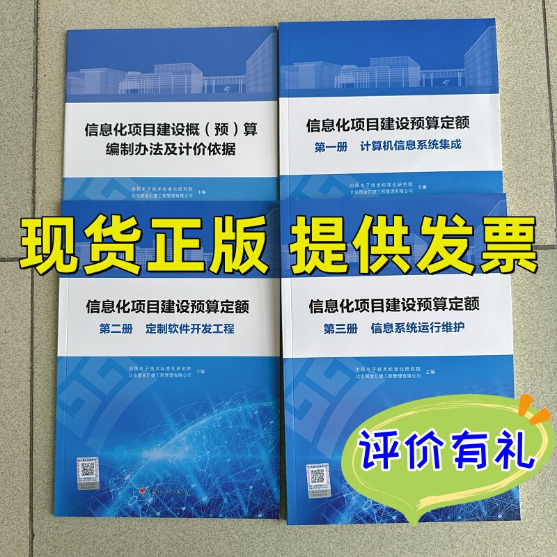 In-Stock Genuine 2023 Information Technology Project Construction Budget Guidelines, Complete Set of Four Volumes, China Planning Press + Advanced Information Technology Engineer Training Course, Budget Preparation Methods and Pricing Bases