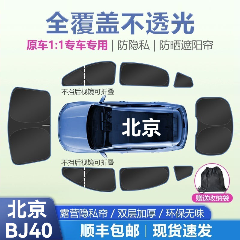 Beijing Bj30/Bj40 Front Sunshade Curtain for Sun Protection, Heat Insulation, Privacy, Thickened for Nap, Camping, Sunshade and Privacy Curtain Beijing Bj30/Bj40 Front Sunshade Curtain for Sun Protection, Heat Insulation, Privacy, Thickened for Nap, Camping, Sunshade and Privacy Curtain