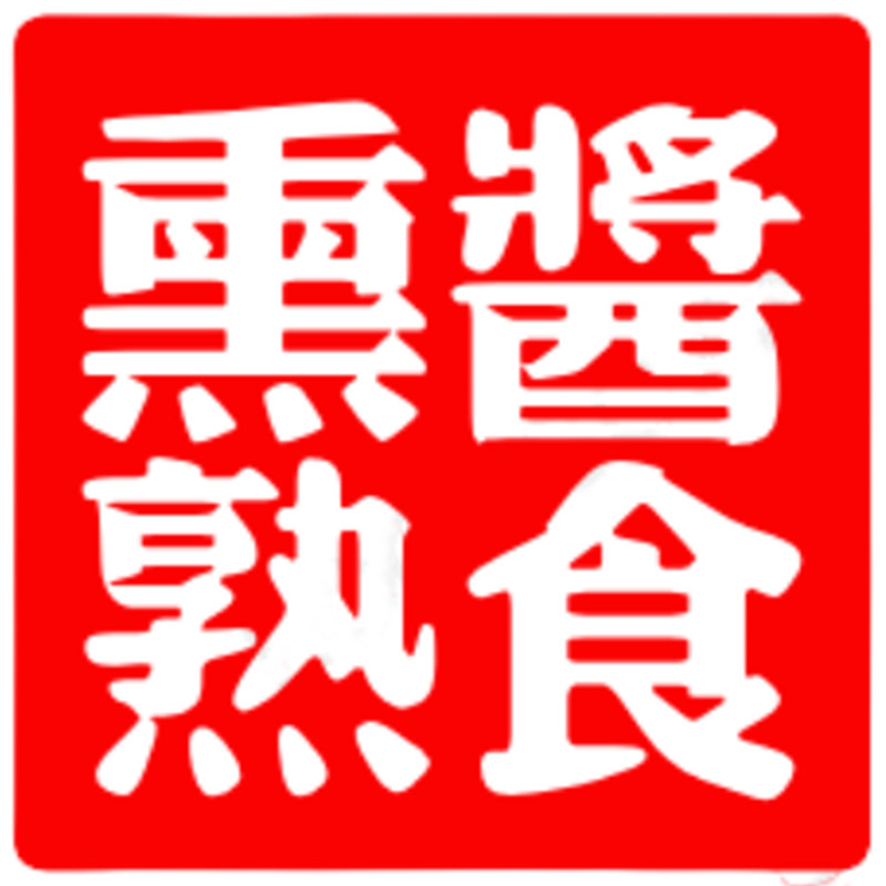 笨做老味道熏酱熟食店