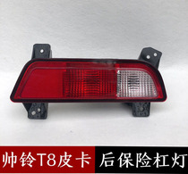 Suitable for Jianghuai Shuai Shuang T8 Rear anti-fog lamp Rear-guard lamp Rear-guard lamp handsome bell t8 rear fog lamp rear bumper decorative lamp