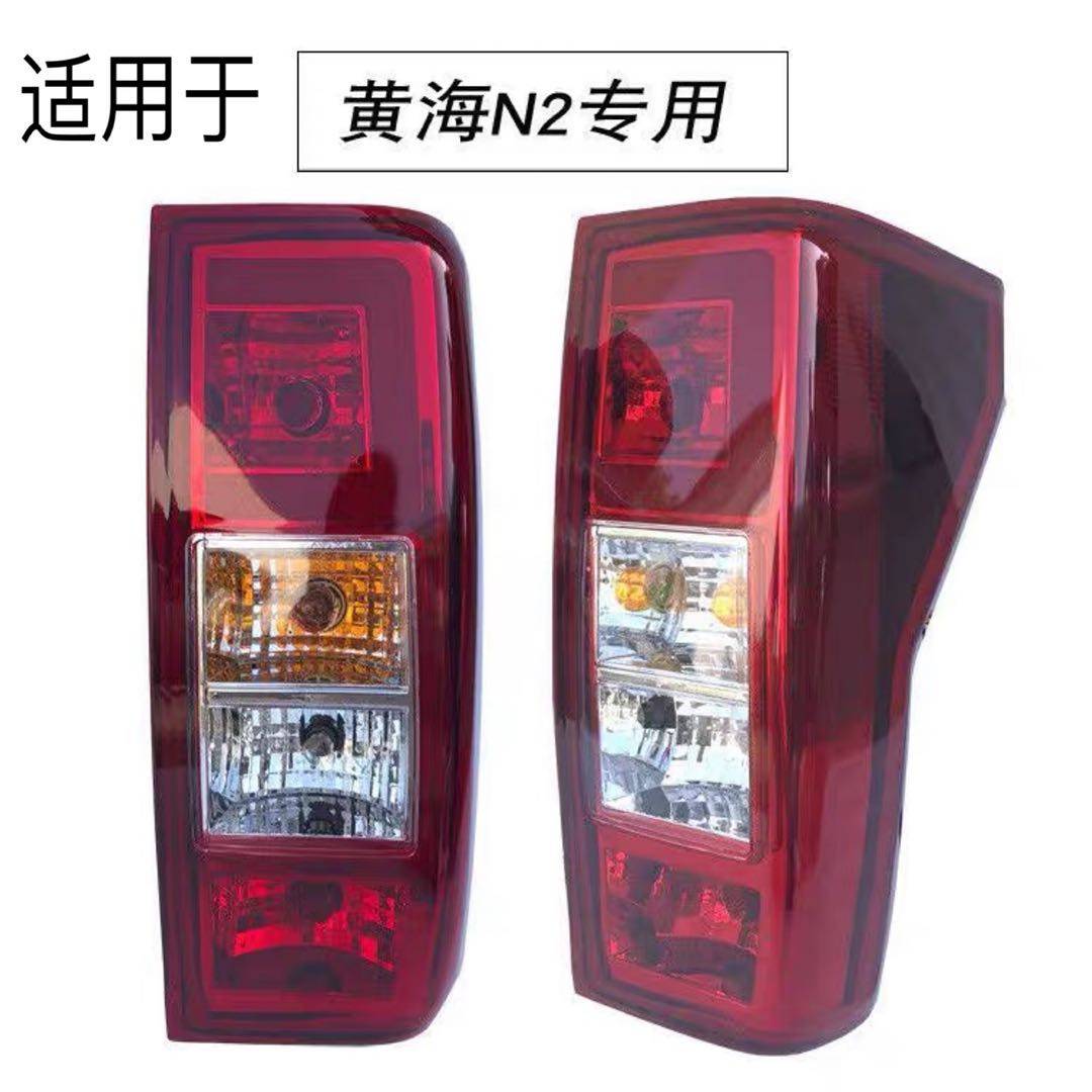 Suitable for Huanghai N2 rear tail light assembly N1S rear combination light N2 pickup truck rear turn signal N1S rear brake light