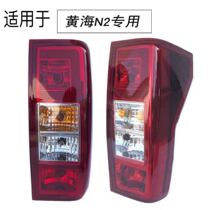 Suitable for Yellow Sea N2 rear tail light assembly N1S rear combined lamp N2 pickup rear turn light N1S rear brake light