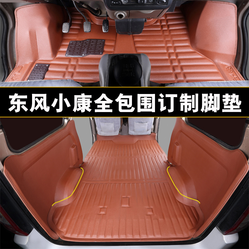 Dongfeng Xiaokang k17 k07 k07 k07s c35 c35 c37 c37 k07 k07 2nd generation dedicated full-surrounding foot mat