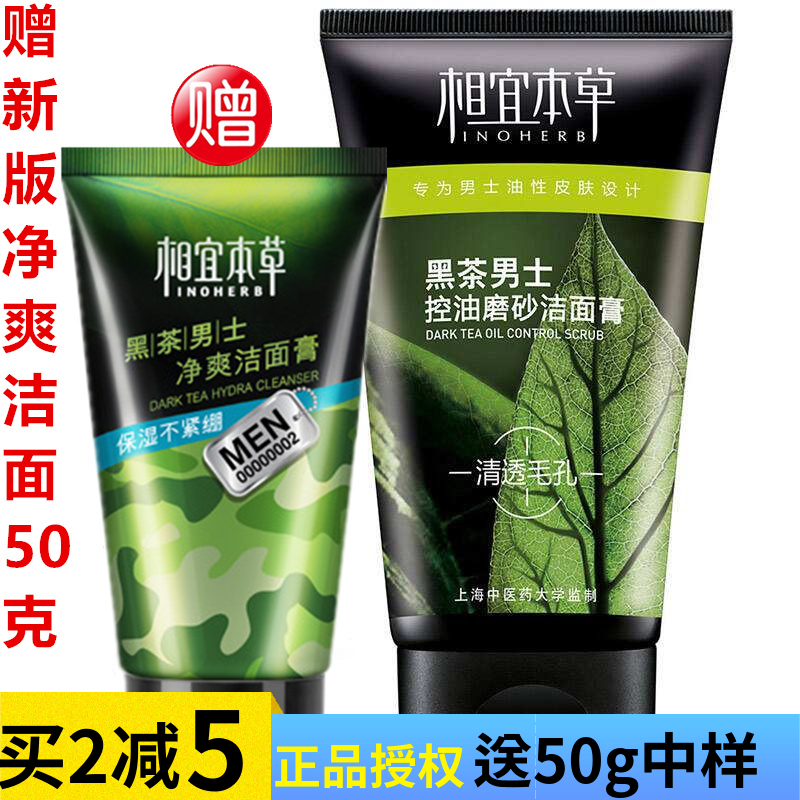 天天特价 相宜本草黑茶男士控油磨砂洁面膏100g 洗面奶清爽祛痘