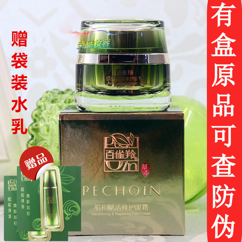 包邮 百雀羚 肌初赋活修护眼霜10g 抚痕提拉上扬改善细纹松弛紧致