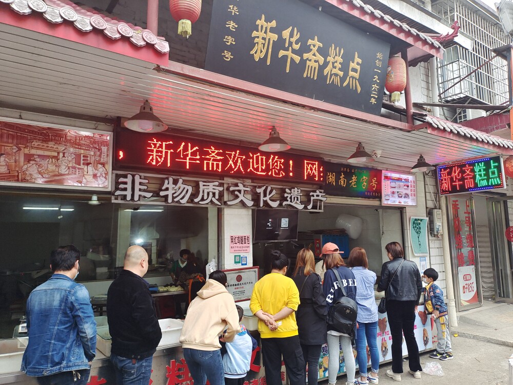 湖南新华斋特产店的LOGO