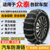 Suitable for Zhongtai T 300 600 500Z360Z300Z200 Damai X5 X7 cloud 100 car snow chain