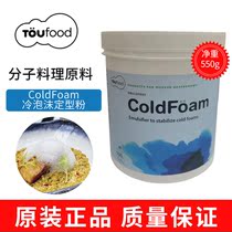 Molecular cuisine ColdFoam cold foam stereotyped powder Emulsifier Siphon Bottle Foam thickened Stabilizer Raw Material