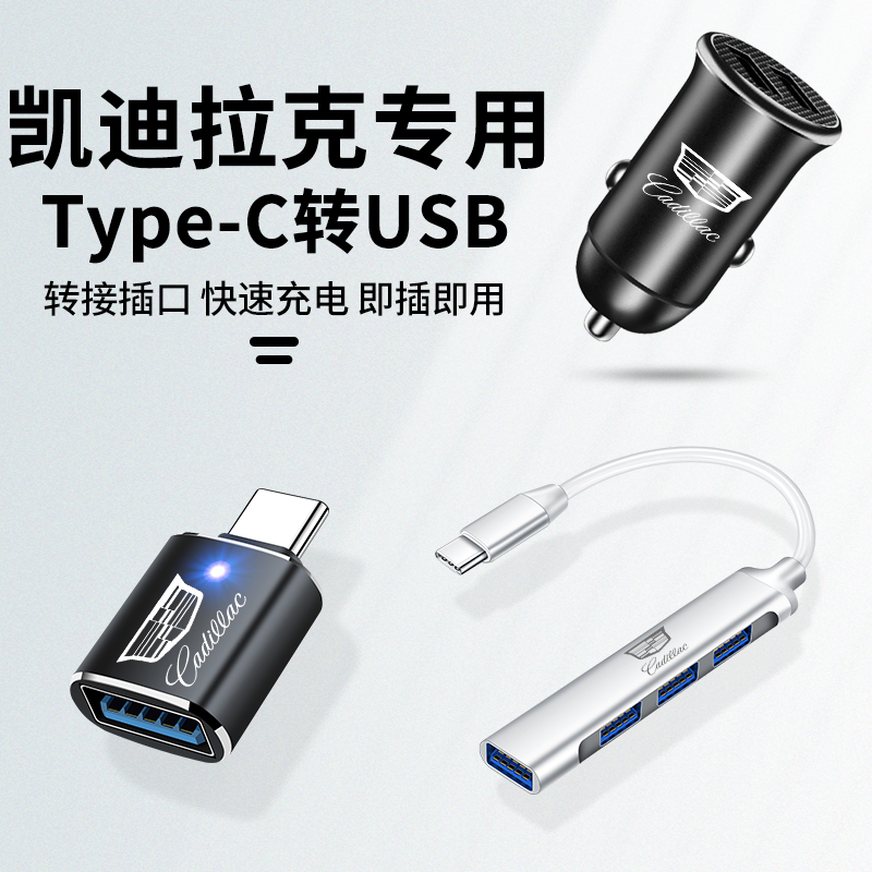 Applicable Cadillac CT4CT5CT6 XT4XT5XT6 on-board charger type-c turn USB adapter