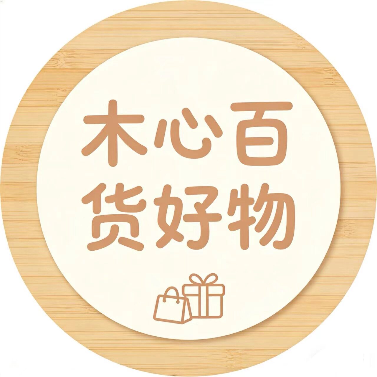 木心百货好物