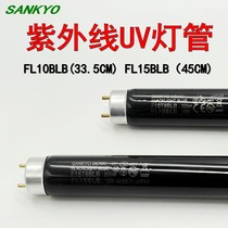 Japan SANKYO Sankyo FL10W BLB ultraviolet UV lamp F15WT8BLB fluorescent banknote detection lamp black light