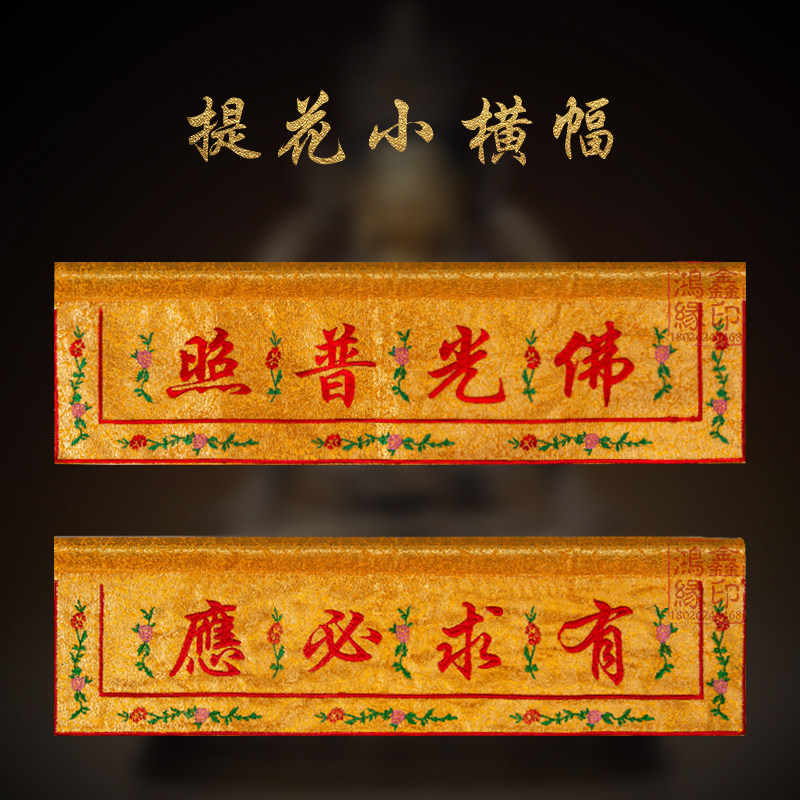 Buddha's Hall Banner Buddhas have been decorated with a florist mantle decoration for the table Buddha's niche, and the fairy family has a request for a must.
