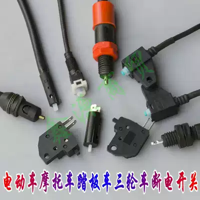 Electric tricycle pedal motorcycle disc brake power off switch Accessories Drum brake Front and rear left and right power off switch