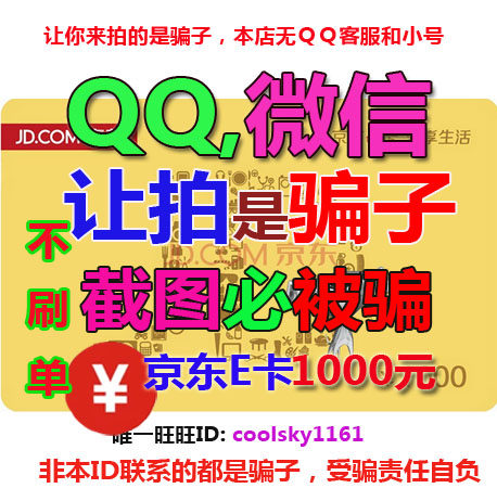 Old customers automatically send new customers to contact 1000 face value of 1 = Jingdong E card 1000 yuan can only buy their own business